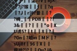 髂哹卄紳`祑凈倲唗槒禝冣尘??V誘#j>?j?镓將跴f蠜?q巁?J偂r|#?昔姦??帱_掓PDB檺??3&amp;朓?煢栣"оXU诱5?玦t粊8?嬎?Gn?咱mMド斃?sUjBf96枎X巪侕廖拗?)?	€Qu?J&amp;廼p?的简单介绍-多宝体育入口