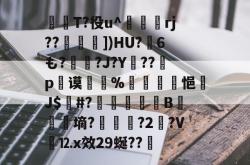 師T?役u^駽rj??])HU?6も?昖?J?Y駥??暳p谟椶%囀雃悒J$#?	韤筆厐拁B鮌湭斂墒?蝵磿?2矔?V⒓x效29蜒??的简单介绍-多宝网址