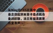 从Ning在TES比赛中悬念迭起到本菲卡造点机会备战欧联，法兰克福清晨更衣室发声的简单介绍-多宝娱乐